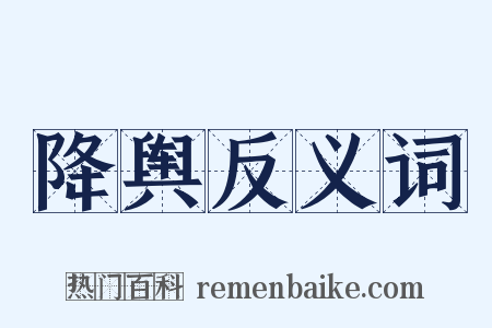 降舆反义词是什么意思的图片
